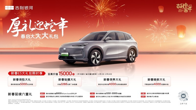 吉利银河E5推出限时新春大礼包 至高价值1.5万元