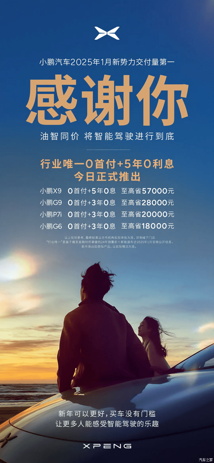 小鹏推出2月购车政策 多款车型可享五年0利息0首付