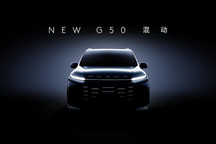 上汽大通G50混動將于2月開啟預(yù)售 主打中高端MPV