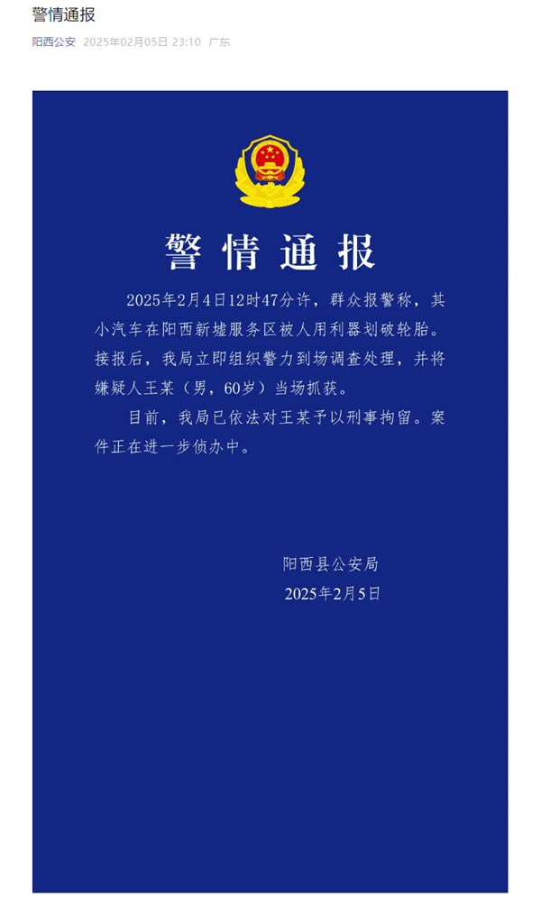 小米SU7高速服務(wù)區(qū)輪胎被人劃破 官方通報(bào)：60歲男子被刑拘