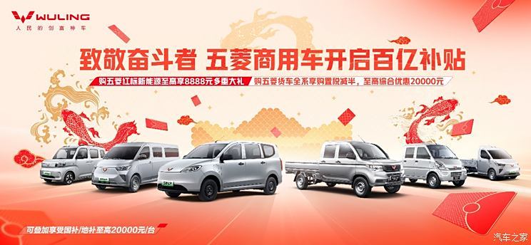 五菱商用车开启百亿补贴，至高综合优惠20000元