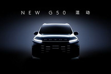 上汽大通G50混動版將于2月開啟預售，采用1.5L混動系統(tǒng)