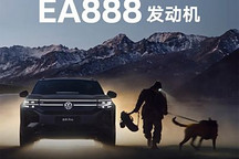 第五代EA888發(fā)動機解密 動力強還省油 上汽大眾途昂Pro首搭
