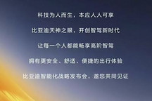 比亞迪將于2月10日舉辦智能化戰(zhàn)略發(fā)布會 將發(fā)布天神之眼高階智駕
