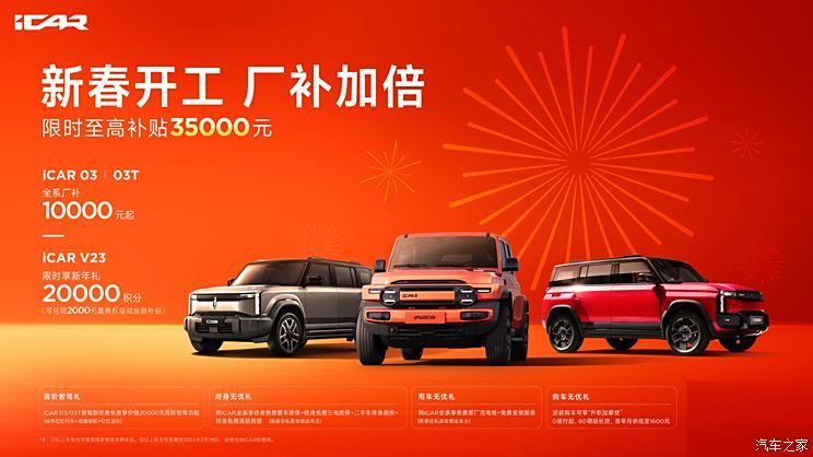 0首付贷款/赠送原厂充电桩/厂补一万元起 iCAR推出限时购车权益