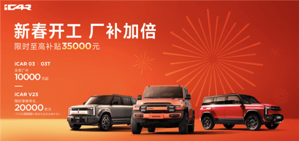 至高優(yōu)惠3.5萬元！奇瑞iCAR 03/V23 2月購車政策發(fā)布
