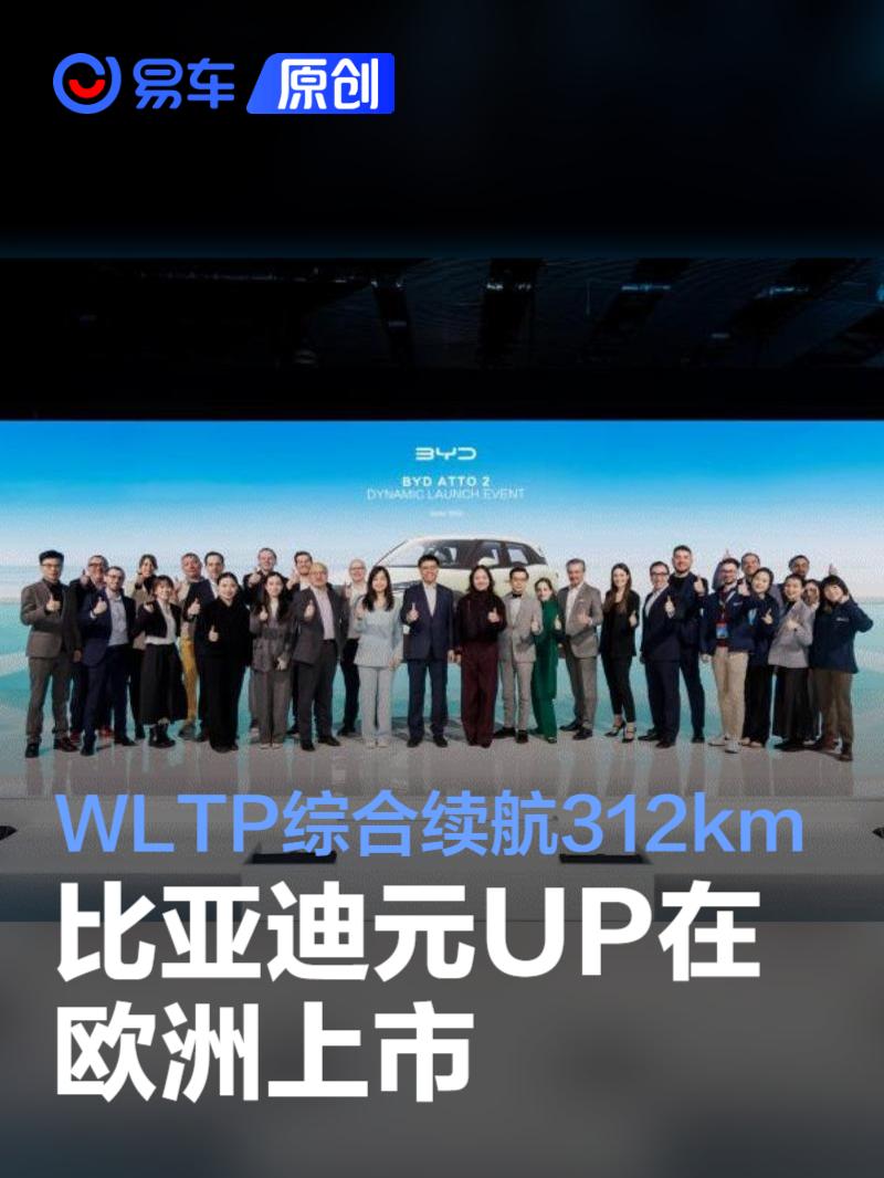 比亚迪元UP欧洲发布:130kW电动SUV起售价揭秘