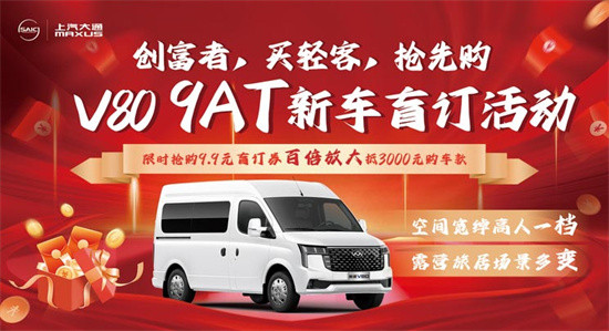 上汽大通新途V80 9AT開啟盲訂 9.9元抵3000