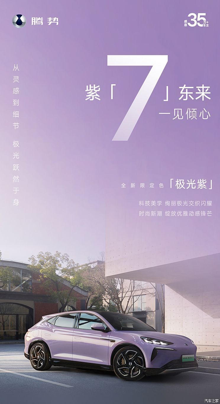 2025款腾势N7官图发布 新增极光紫限定色