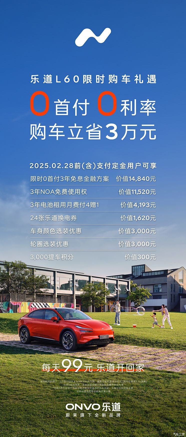 0首付 3年0利率 乐道L60限时购车政策 每天仅需99元