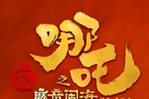 哪吒電影賣爆了，但哪吒汽車危險了