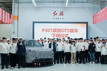 預計2026年5月正式投產(chǎn) 紅旗P301項目首臺驗證樣車下線