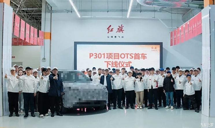 预计2026年5月正式投产 红旗P301项目首台验证样车下线