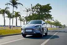 比亚迪宋PLUS智驾版2月10日上市，搭载DiPliot 100系统
