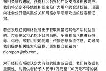最高獎勵100萬元 蔚來堅決打擊黑公關和網(wǎng)絡水軍