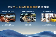 深蓝汽车发布三套智能驾驶方案，推动智驾技术普及