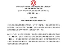 重磅！東風與長安擬聯(lián)合重組