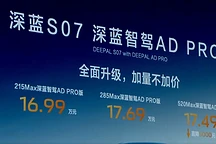 深蓝S07新推DEEPAL AD PRO智驾版，售价16.99万元起