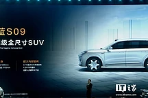 深蓝S09旗舰SUV亮相：华为ADS3.0智驾+鸿蒙座舱新体验