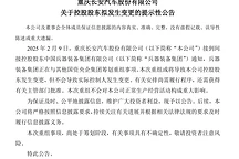 长安汽车控股股东或变更，全面转型数智产品