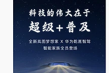 岚图梦想家将推新版型搭载华为智驾，售价或低于40万元