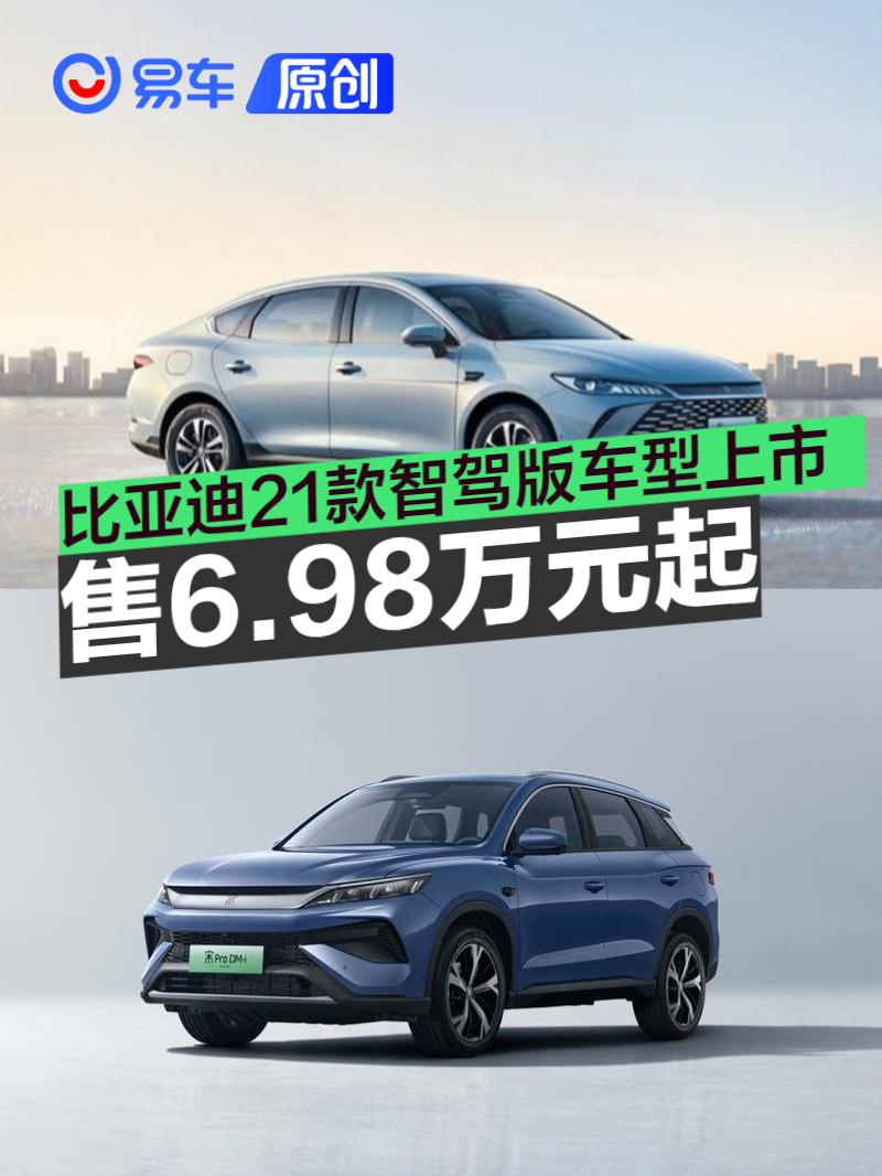 比亚迪海洋网与王朝网21款新车上市，最低6.98万起搭载天神之眼智驾系统