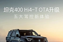 长城坦克400 Hi4-T升级V1.4版本，驾驶越野体验全面优化