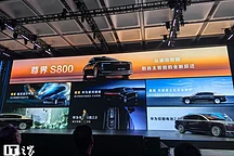 华为余承东：尊界S800首发六大技术，实现“自主智能”跃迁，5月上市并交付