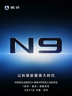 比亚迪腾势N9即将全球上市，预售价45万起