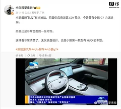 小鹏G7内饰曝光：极简风设计，HUD或取代传统仪表