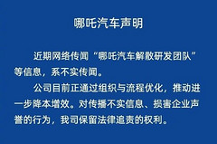 哪吒汽车辟谣研发团队解散传闻，强调降本增效