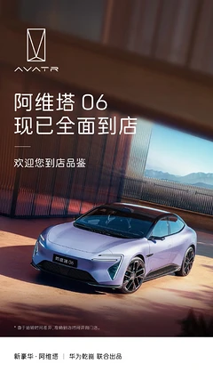 阿维塔06即将预售：华为智驾加持，纯电增程双动力