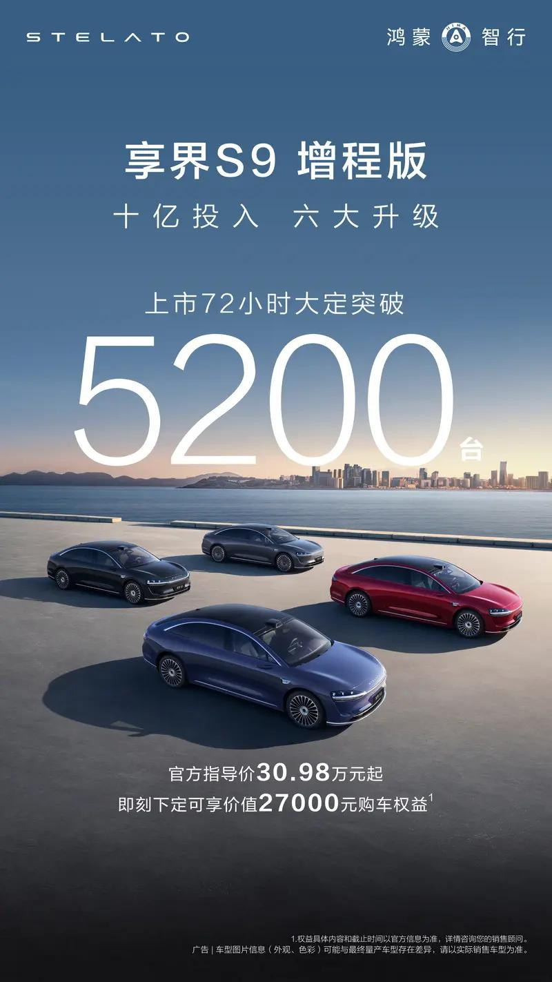 享界S9增程版上市72小时大定破5200台，现在购车限时免费升级价值10000元白沙杏内饰