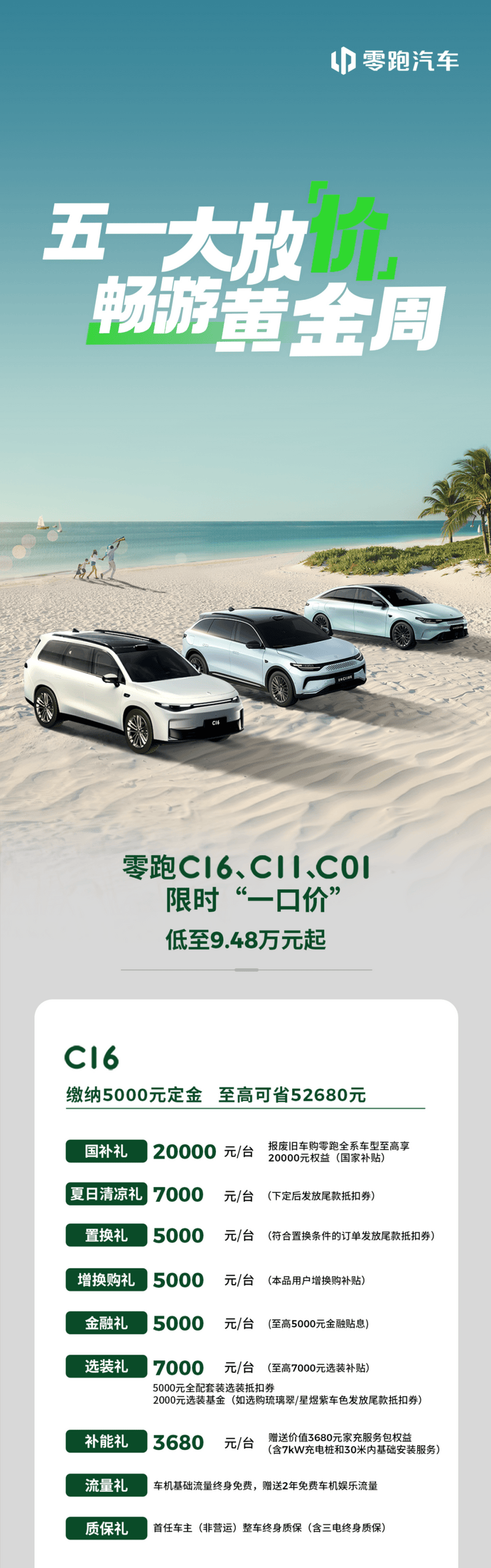 零跑汽车五一大促销：C11/C10/C01等车型最低9.48万起售