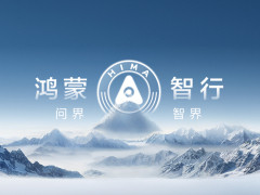 鴻蒙智行5月銷量創(chuàng)新高，全系交付新車44454輛鞏固高端市場