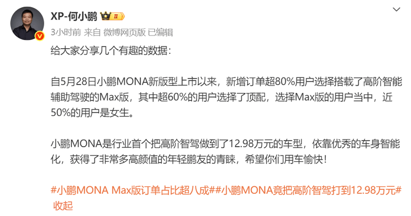 小鹏MONA Max版订单超8成，12.98万起售女生也爱不释手