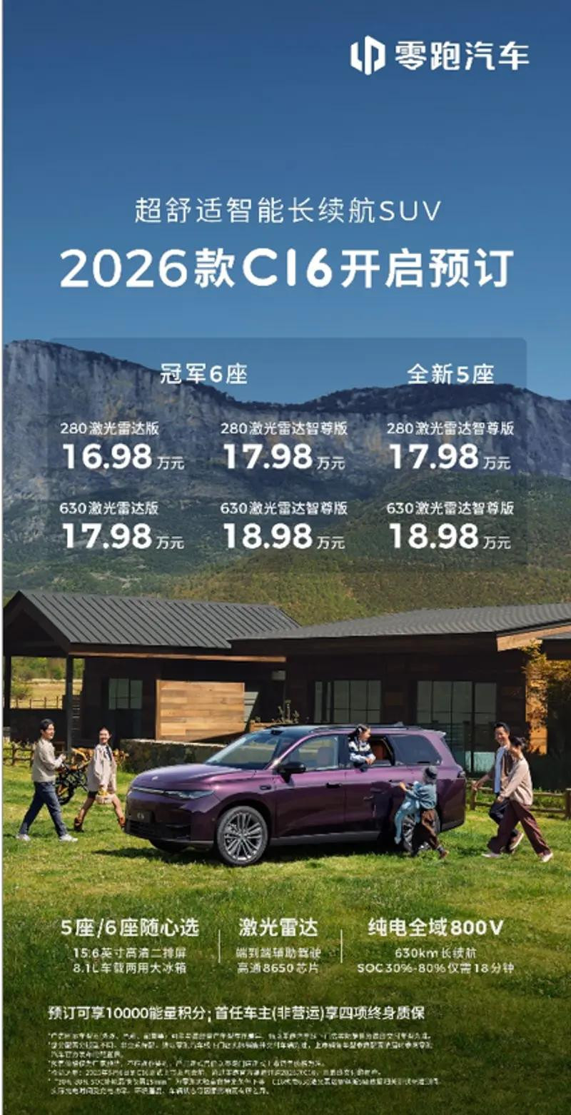 2026款零跑C16预售16.98万起，6座大空间 7.1.4杜比音响值得入手吗？