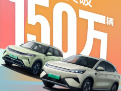 比亚迪元家族累计销量破150万