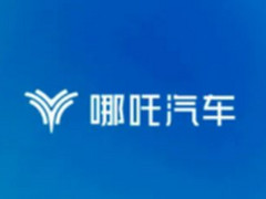 哪吒汽车关联公司合众新能源被申请破产，浙江子城律师事务所接管
