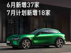 小米汽車6月增37家門店，7月將覆蓋菏澤等5城