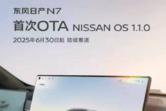 東風日產(chǎn)N7 OTA升級：親子空間APP、AI大模型等功能亮相