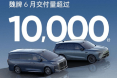 魏牌新能源銷量破萬，全新高山系列豪華大氣亮相