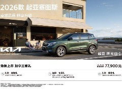 2026款起亞賽圖斯SUV上市，7.79萬起享夏日優(yōu)惠