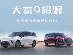 上汽大通2025款大家9超混MPV上市，1.5T插混動力25.99萬起