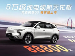 8.88萬享565km續(xù)航！一汽奔騰悅意03“暢享版”來襲