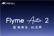 魅族Flyme Auto 2發(fā)布：AI讀心術(shù)加持，智能出行新體驗(yàn)