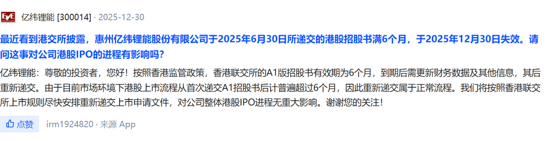 億緯鋰能回應(yīng)港股招股書失效：不影響IPO進程