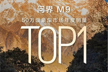问界M9获50万豪华车市场年度销量冠军