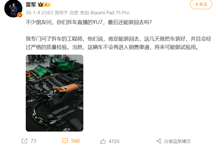 雷軍：拆車直播的小米YU7會裝回去，但不進入銷售渠道