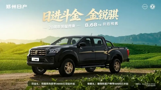 8.68万元起 郑州日产金锐骐开启预售